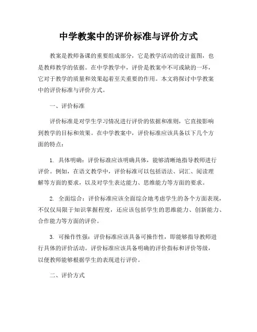 中学教案中的评价标准与评价方式