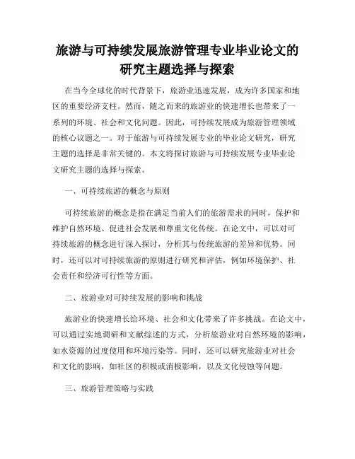 旅游与可持续发展旅游管理专业毕业论文的研究主题选择与探索