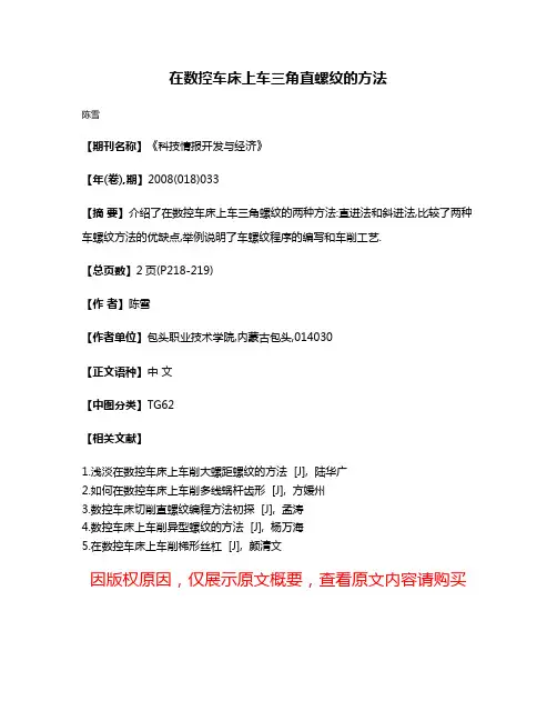 在数控车床上车三角直螺纹的方法