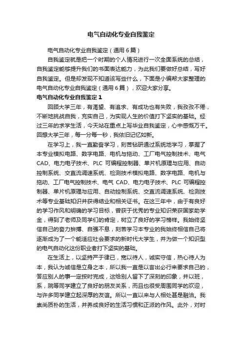 电气自动化专业自我鉴定（通用6篇）