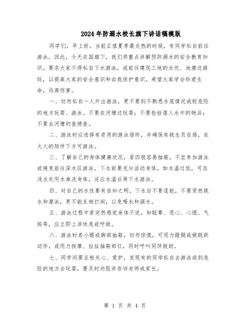 2024年防溺水校长旗下讲话稿模版（二篇）
