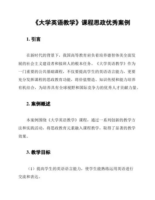 《大学英语教学》课程思政优秀案例