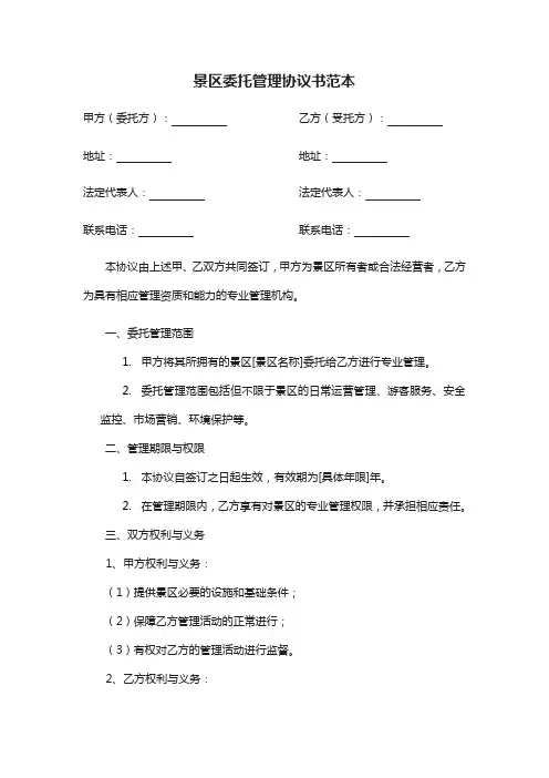 景区委托管理协议书范本