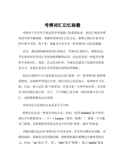 考博词汇记忆秘籍
