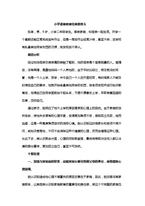 小学德育教育案例分析四篇
