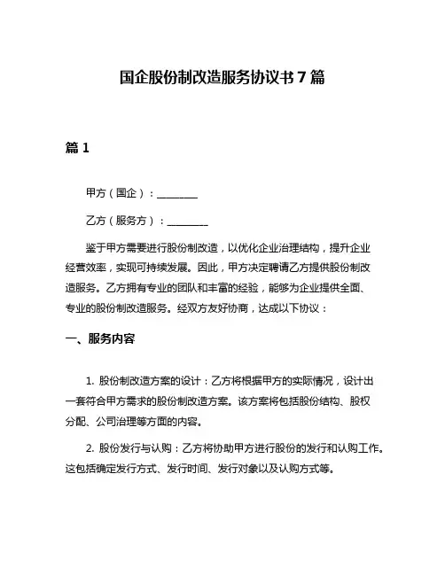 国企股份制改造服务协议书7篇