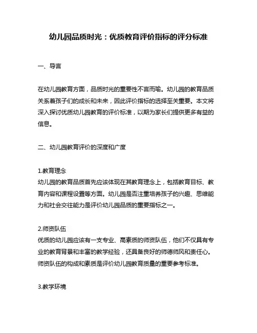 幼儿园品质时光：优质教育评价指标的评分标准