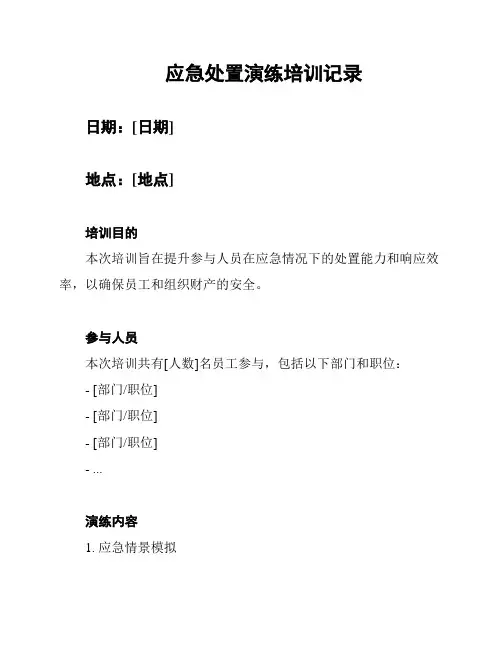 应急处置演练培训记录