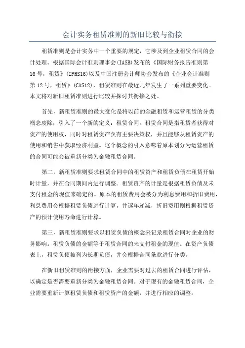 会计实务租赁准则的新旧比较与衔接