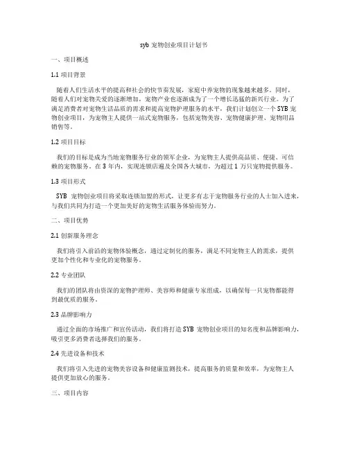 syb宠物创业项目计划书