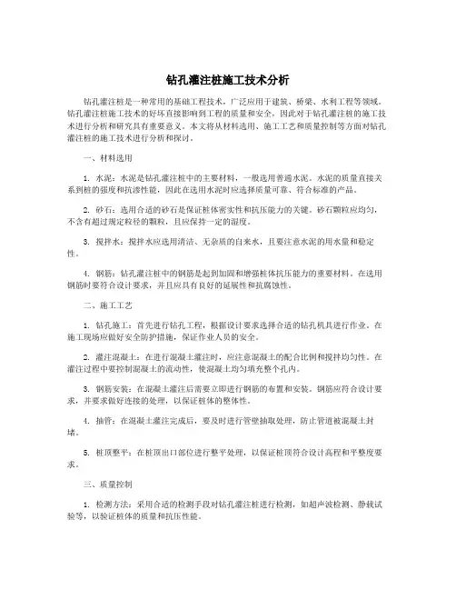 钻孔灌注桩施工技术分析