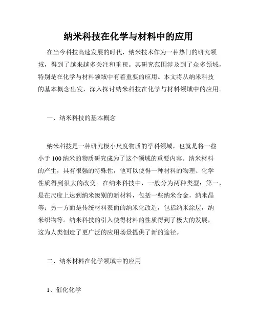 纳米科技在化学与材料中的应用