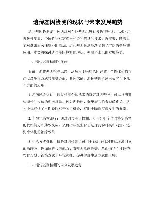 遗传基因检测的现状与未来发展趋势