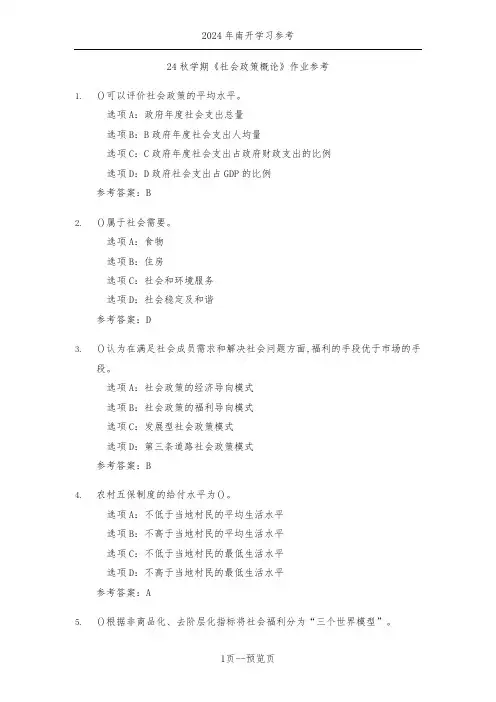 南开24秋学期《社会政策概论》作业参考一