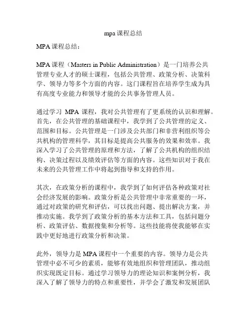 mpa课程总结