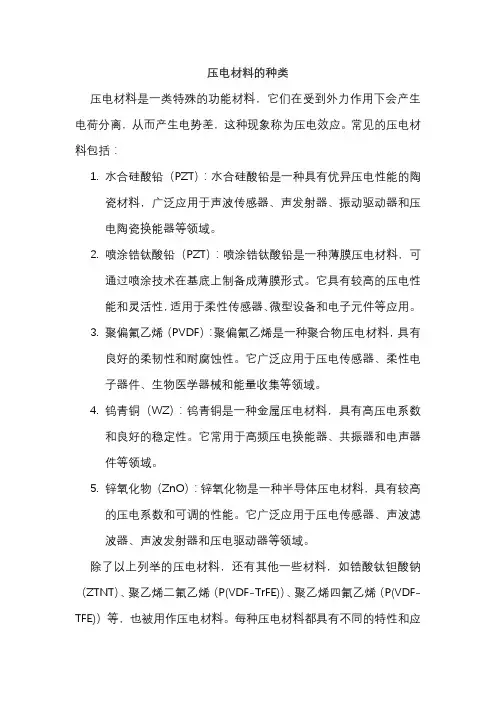 压电材料的种类