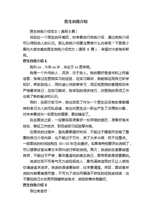 医生自我介绍范文（通用8篇）