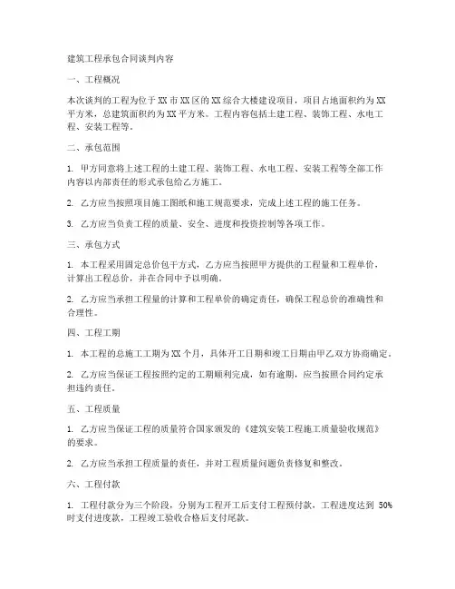 建筑工程承包合同谈判内容