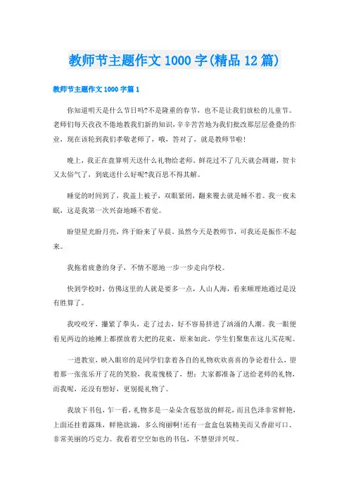 教师节主题作文1000字(精品12篇)