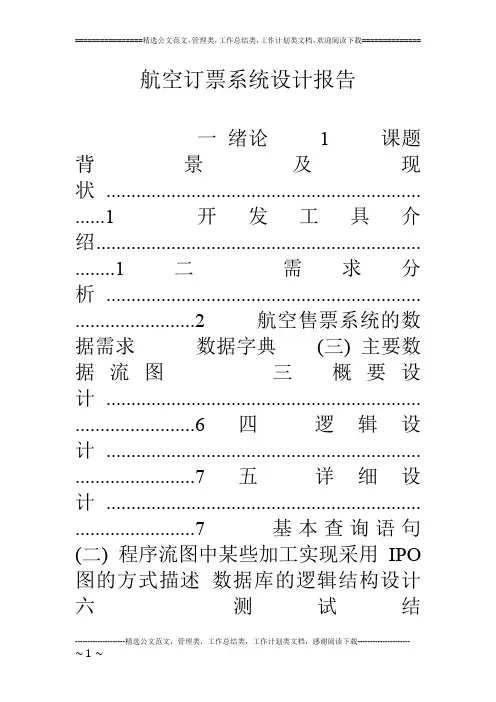 航空订票系统设计报告