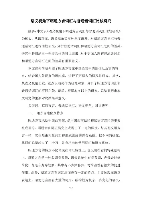 语义视角下昭通方言词汇与普通话词汇比较研究