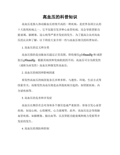 高血压的科普知识