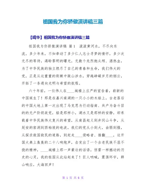 祖国我为你骄傲演讲稿三篇