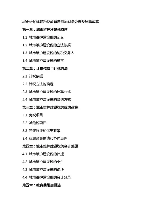 城市维护建设税及教育费附加财务处理及计算教案