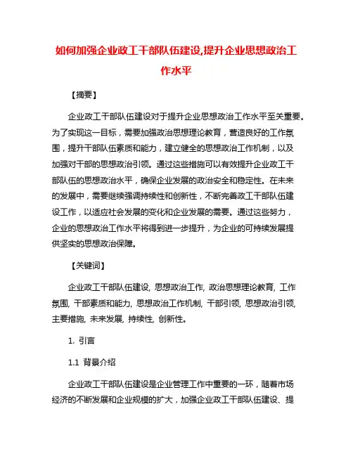 如何加强企业政工干部队伍建设,提升企业思想政治工作水平