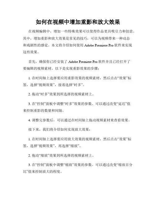 如何在视频中增加重影和放大效果