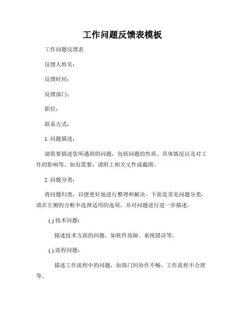 工作问题反馈表模板
