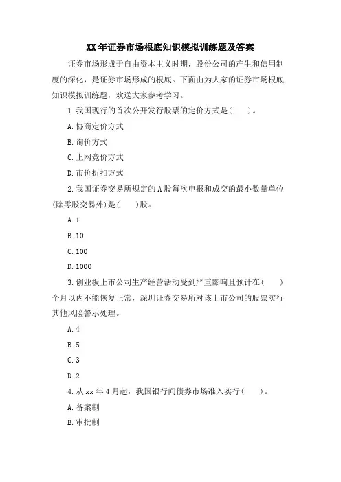 证券市场基础知识模拟训练题及答案