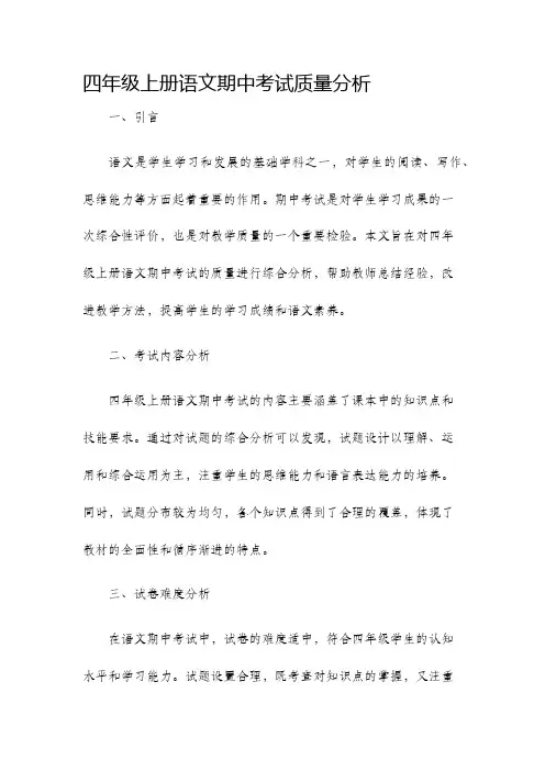 四年级上册语文期中考试质量分析