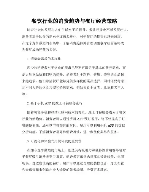 餐饮行业的消费趋势与餐厅经营策略
