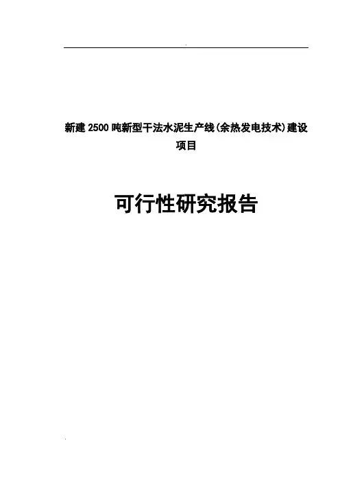 新建2500吨新型干法水泥生产线(余热发电技术)建设项目可行性研究报告