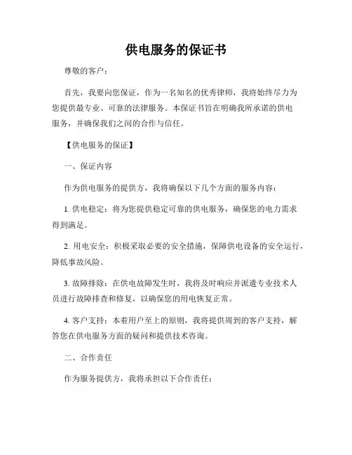供电服务的保证书