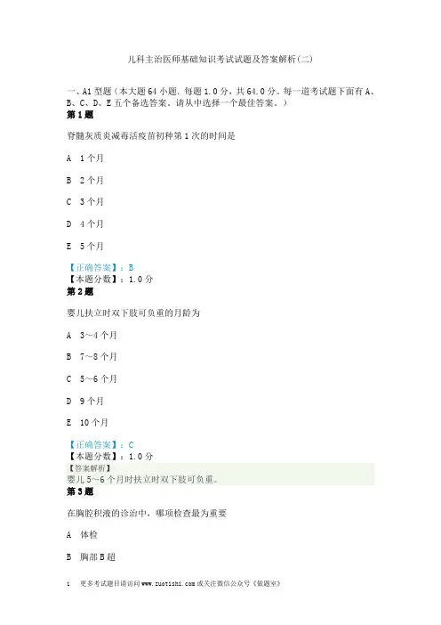 儿科主治医师基础知识考试试题及答案解析(二)