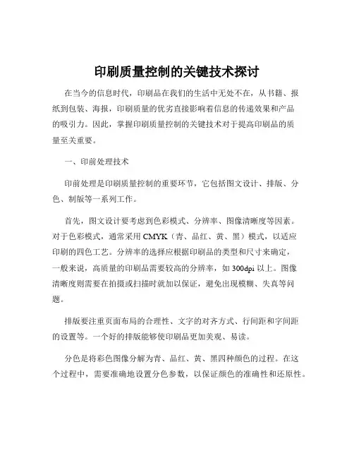 印刷质量控制的关键技术探讨