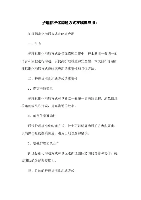 护理标准化沟通方式在临床应用