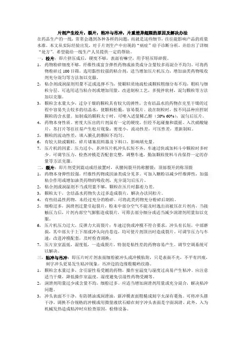 片剂产生松片,裂片,粘冲与吊冲,片重差异超限的原因及解决办法