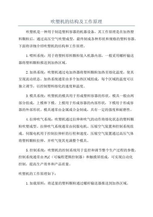 吹塑机的结构及工作原理
