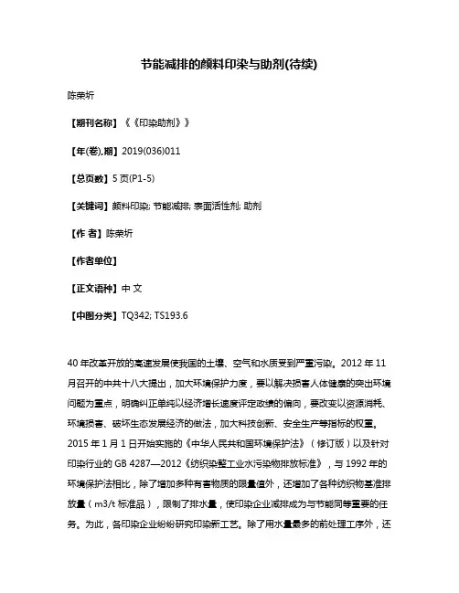 节能减排的颜料印染与助剂(待续)