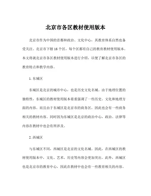 北京市各区教材使用版本