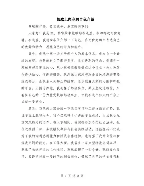 邮政上岗竞聘自我介绍