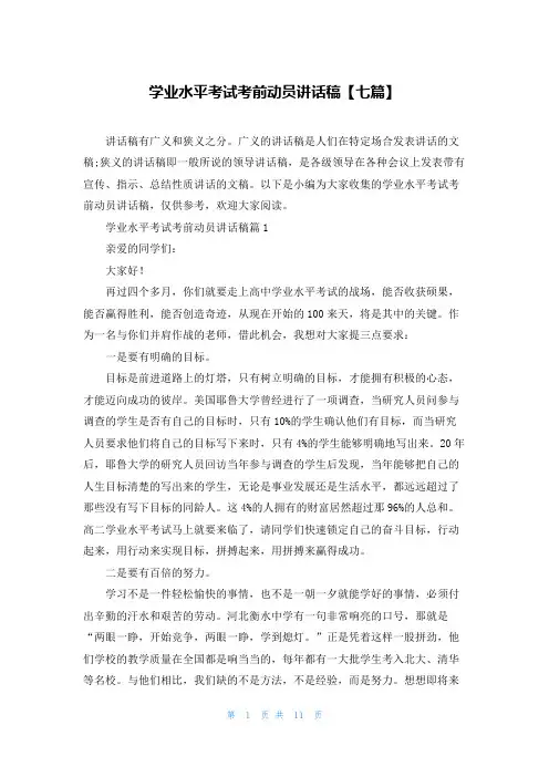 学业水平考试考前动员讲话稿【七篇】