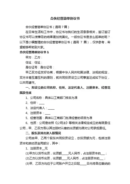 合伙经营简单协议书（通用7篇）