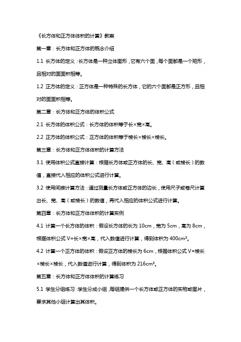 《长方体和正方体体积的计算》教案