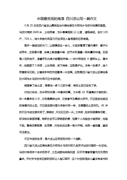 中国最贫困的角落 四川凉山写一篇作文