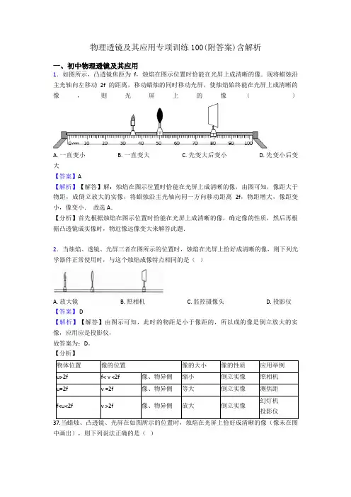 物理透镜及其应用专项训练100(附答案)含解析