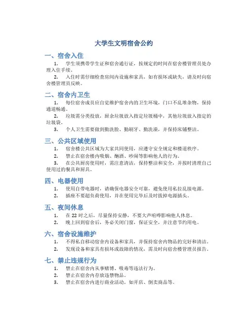 大学生文明宿舍公约